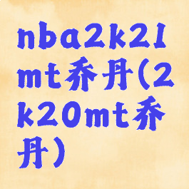 nba2k21mt乔丹(2k20mt乔丹)