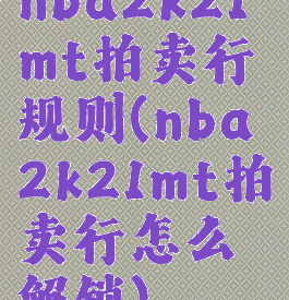 nba2k21mt拍卖行规则(nba2k21mt拍卖行怎么解锁)