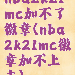 nba2k21mc加不了徽章(nba2k21mc徽章加不上去)