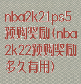 nba2k21ps5预购奖励(nba2k22预购奖励多久有用)