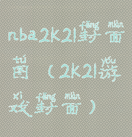 nba2k21封面图(2k21游戏封面)