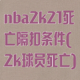 nba2k21死亡隔扣条件(2k球员死亡)