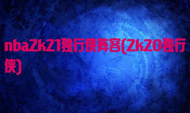 nba2k21独行侠阵容(2k20独行侠)