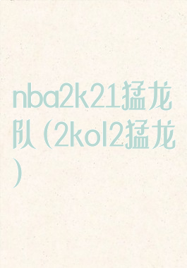 nba2k21猛龙队(2kol2猛龙)