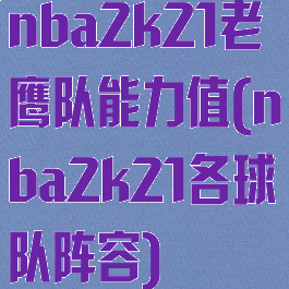 nba2k21老鹰队能力值(nba2k21各球队阵容)