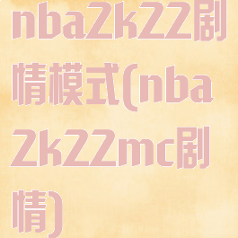 nba2k22剧情模式(nba2k22mc剧情)