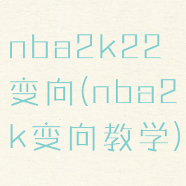 nba2k22变向(nba2k变向教学)