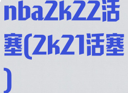 nba2k22活塞(2k21活塞)