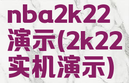 nba2k22演示(2k22实机演示)