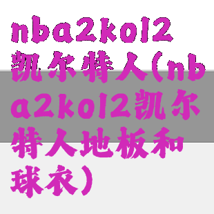 nba2kol2凯尔特人(nba2kol2凯尔特人地板和球衣)