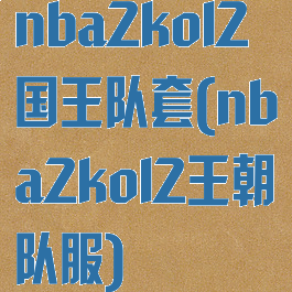 nba2kol2国王队套(nba2kol2王朝队服)