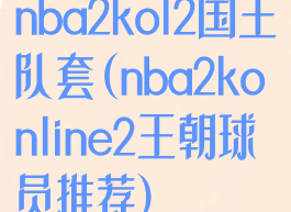 nba2kol2国王队套(nba2konline2王朝球员推荐)