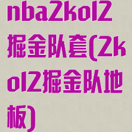 nba2kol2掘金队套(2kol2掘金队地板)