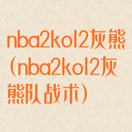 nba2kol2灰熊(nba2kol2灰熊队战术)