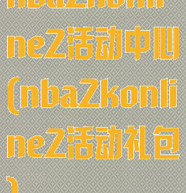 nba2konline2活动中心(nba2konline2活动礼包)