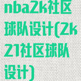 nba2k社区球队设计(2k21社区球队设计)