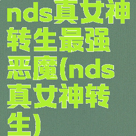 nds真女神转生最强恶魔(nds真女神转生)