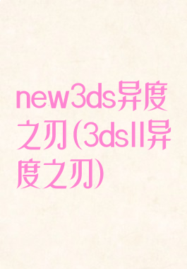 new3ds异度之刃(3dsll异度之刃)