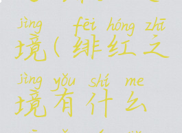 nga绯红之境(绯红之境有什么吸引玩点)