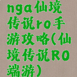 nga仙境传说ro手游攻略(仙境传说RO端游)