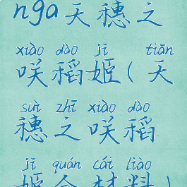 nga天穗之咲稻姬(天穗之咲稻姬全材料)