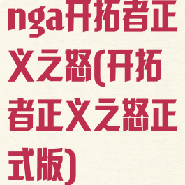 nga开拓者正义之怒(开拓者正义之怒正式版)
