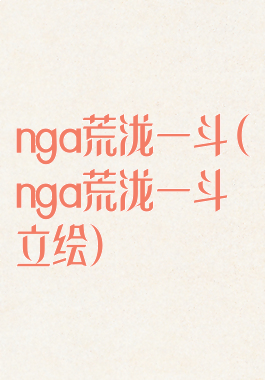 nga荒泷一斗(nga荒泷一斗立绘)