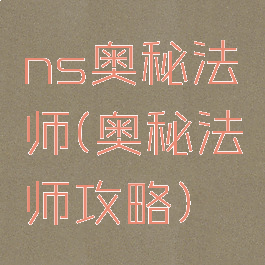 ns奥秘法师(奥秘法师攻略)
