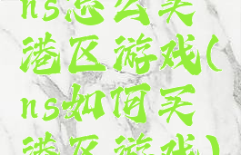ns怎么买港区游戏(ns如何买港区游戏)