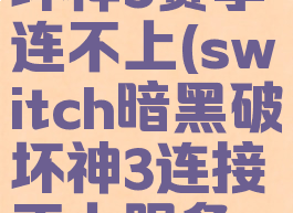 ns暗黑破坏神3赛季连不上(switch暗黑破坏神3连接不上服务器)