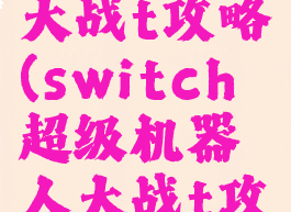 ns机器人大战t攻略(switch超级机器人大战t攻略)