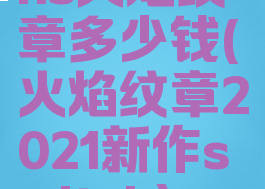 ns火焰纹章多少钱(火焰纹章2021新作switch)