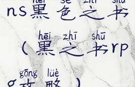 ns黑色之书(黑之书rpg攻略)