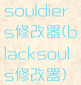 souldiers修改器(blacksouls修改器)