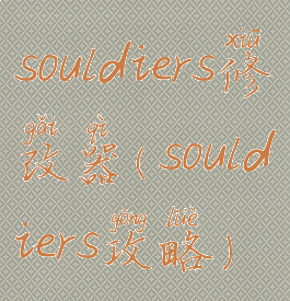 souldiers修改器(souldiers攻略)