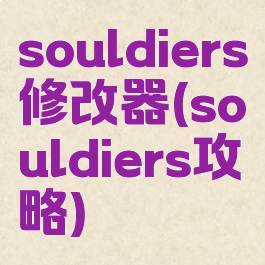 souldiers修改器(souldiers攻略)