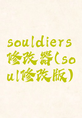 souldiers修改器(soul修改版)