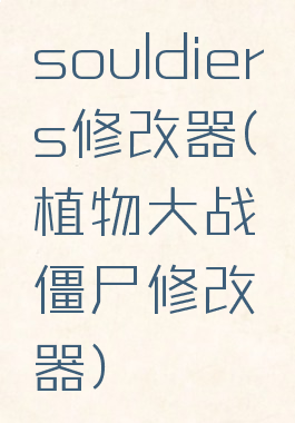 souldiers修改器(植物大战僵尸修改器)