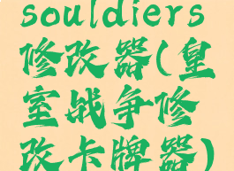 souldiers修改器(皇室战争修改卡牌器)