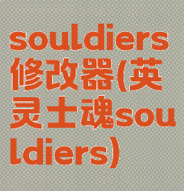 souldiers修改器(英灵士魂souldiers)
