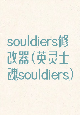 souldiers修改器(英灵士魂souldiers)