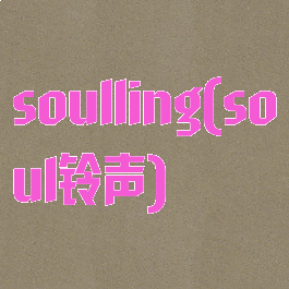 soulling(soul铃声)