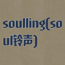 soulling(soul铃声)