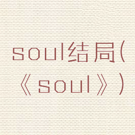 soul结局(《soul》)