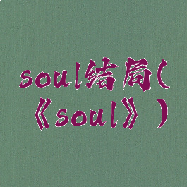 soul结局(《soul》)