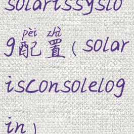 solarissyslog配置(solarisconsolelogin)