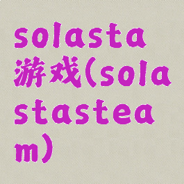 solasta游戏(solastasteam)