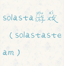 solasta游戏(solastasteam)