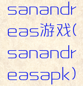 sanandreas游戏(sanandreasapk)