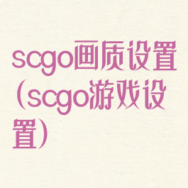 scgo画质设置(scgo游戏设置)